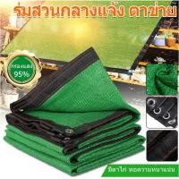 ราคา ตาข่ายกรองแสง กว้าง2 3เมตร ยาวถึง10เมตร มีตาไก่ สแลนกันแดด สแลนกรองแสง ผ้ากรองแสง สแลน แสลนบังแดด สแลนพรางแสง ผ้าสแลนกันแดด เกรดA (19669671970)