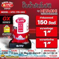 ราคา ITC ปั๊มน้ำอัตโนมัติ รุ่น HTC 175GX5 กำลังมอเตอร์ 150 วัตต์ ท่อน้ำเข้าน้ำออก 1 ถังกลม By Hitachi ปั๊มน้ำ ปั๊มน้ำอัตโนมัติ เสียงเงียบ (19235287722)