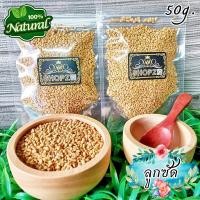 ราคา สมุนไพรแห้ง ลูกซัด ฟีนูกรีก เมล็ดลูกซัด ขนาด 50 กรัม Fenugreek Seeds (19588064017)