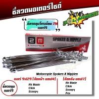 ราคา ซี่ลวด เบอร์9ชุบโครเมี่ยม ซี่ลวดขอบ17 ซี่ลวดขอบ14 กล่องละ36 ซี่ หัว WAVE DREAM SONIC MSX SPARK RC ซี่ลวดเวฟ110i ซี่ลวดเวฟ110iขอบ17 (20282274124)