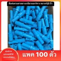 ราคา แพค 100ตัว ข้อต่อเกลียวสวมสายยาง 1 ทาง ขนาด 1 2 นิ้ว หรือ 4 หุน ใช้สวมท่อ PVC ฟ้า มาตรฐานทั่วไป พร้อมส่ง (20596834550)