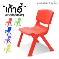 ราคา Doti เก้าอี้พลาสติก เก้าอี้ สีสันสดใส เก้าอี้มีพนักพิง เก้าอี้พลาสติกเด็ก (18230591286)