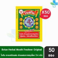 ราคา Botan Herbal Mouth Freshener Original โบตัน ยาอมชนิดแผ่น ส่วนผสมจากสมุนไพร 3 4 กรัม 50 ซอง (11308892484)