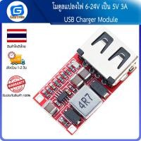 ราคา โมดูลแปลงไฟ 6 24V เป็น 5V 3A USB Charger Module DC Buck step down Converter (10951568073)