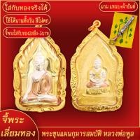 ราคา จี้พระ พระขุนแผน กุมารสมบัติ สามกษัตรย์ หลวงพ่อพูล วัดไผ่ล้อม เลี่ยมกรอบชุบเศษทอง แถมฟรี แหนบห้อยพระ และผ้ายันต์ (17844118965)