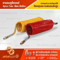 ราคา สายลมซูซี่คอยส์ สายลมรถพ่วง สายลมสปริง รถบรรทุก อะไหล่รถบรรทุก อะไหล่รถสิบล้อ Ninautotech Co Ltd (9400366893)