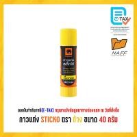 ราคา กาวแท่ง STICKO ตรา ช้าง 10 กรัม 22 กรัม 40 กรัม (20820228249)