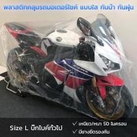 ราคา ผ้าคลุมรถมอเตอร์ไซค์ แบบใสๆ ไซส์ L เหมาะกับรถBigBike ขึ้นไป (9556010792)
