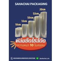 ราคา ฟิล์มยืดแบบบาง STRETCH FILM 10ไมครอนยาว300m (19119859362)