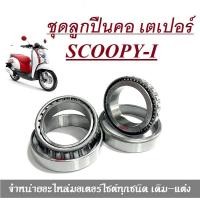 ราคา ชุดถ้วยคอ ลูกปืน เตเปอร์ Scoopy I สกูปปี้ไอ ลูกปืนคอ ถ้วยคอ รางลูกปืน ถ้วยคอพร้อมลูกปืนครบชุด ชุดถัวยคอพร้อมลูกปืน ลูกปืนคอชุด (16827966000)