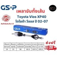 ราคา เพลาขับทั้งเส้น ซ้าย ขวา Toyota Vios XP40 ปี 02 07 เพลาขับทั้งเส้น GSP โตโยต้า วีออส XP40 (20202449273)