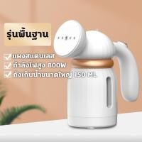 ราคา 1วิกำจัดรอยยับ เตารีดไอน้ำ ที่รีดผ้าพกพา เตารีดแบบพกพา ความจุขนาดใหญ่150ML ไอน้ำออกเร็ว การฆ่าเชื้อและกำจัดไร รีดผ้าไอน้ำ เตารีดผ้า (20726864230)