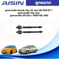 ราคา Aisin ลูกหมากแร็ค Honda City ZX Jazz GD ปี03 07 ลูกหมากแร็ค City Jazz ลูกหมากแร็ค ซิตี้ แจ็ส 53011 SEL 003 (19591750969)