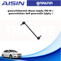 ราคา Aisin ลูกหมากกันโคลงหน้า Nissan Sylphy Pulzar ปี10 18 ลูกหมากแร็ค ซิลฟี่ ลูกหมากกันโคลง Sylphy (19715833367)