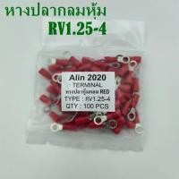 ราคา RV1 25 3 4 5 TERMINALS หางปลากลมหุ้มแดง แพ็คละ 100ชิ้น (8977016346)