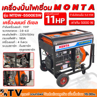 ราคา MONTA เครื่องปั่นไฟเชื่อม ดีเซล 5KW กำลังเครื่องยนต์ 11HP กระแสไฟฟ้า 180A ขนาดขดลวด 2 6 4 0 เครื่องยนต์ 4 จังหวะ รุ่น MTDW 5500ESW รับประกันคุณภาพ (12416653545)
