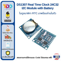 ราคา DS3231 DS1307 Real Time Clock Module with Battery มอดูล นาฬิกา RTC มาพร้อมถ่านในตัว (21236300613)