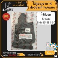 ราคา ไส้กรองอากาศแท้ ไส้กรองฟองน้ำ แท้ สำหรับ YAMAHA SPEED ยามาฮ่า สปีด รหัส 5NM E4451 00 (16954589772)