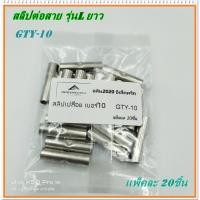 ราคา GTY 6 GTY 10 สลิปเปลือย รุ่น L ยาว สลิปต่อสายไฟเบอร์ 6 สลิปต่อสายไฟเบอร์ 10 แพ็คละ 20ชิ้น (17433215438)