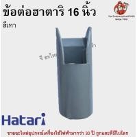 ราคา คอพัดลม ฮาตาริ 16 นิ้ Hatari ข้อต่อพัดลม คอพัดลมฮาตาริ อะไหล่พัดลม ข้อต่อ (10935595620)