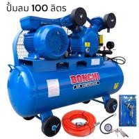 ราคา Bonchi ปั้มลม 100 ลิตร ปั้มลมสายพาน 3 แรงม้า แถมสายลม หัวเติมลม หัวเป่าลม (17446753256)