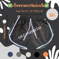 ราคา กางเกงขาสั้นทรงสปอร์ต 3แถบ กางเกงสายฝอ ฟรีไซส์ (20293398801)