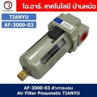ราคา 1ชิ้น AF 3000 03 ตัวกรองลม ชุดกรองลมดักน้ำ อุปกรณ์ปรับปรุงคุณภาพลม Air Filter Pneumatic TIANYU AF3000 03 (19399685279)