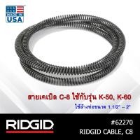 ราคา RIDGID สายเคเบิล Cable C8 ใช้กับเครื่องล้างท่อ งูเหล็ก K 50 K 60 ใช้ล้างท่อ 1 1 4 ถึง 2 สำหรับท่อขนาดเล็ก (8475877339)