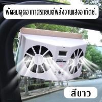 ราคา solar car fan พัดลมดูดอากาศในรถ พัดลมระบายอากาศในรถยนต์ พัดลมระบายความร้อนในรถยนต์ พัดลมดูดโซล่าเซล พัดลมดูดอากาศsolar พัดลมดูดอากาศโซล่า พัดลมระบายอากาศ (20930860015)