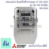 ราคา Mitsubishi มิเตอร์ไฟฟ้า จานหมุน MF 33E 1P 2W กดเลือกแอมป์ 5 15 15 45 30 100 50 150 220V ของแท้ พร้อมส่ง ธันไฟฟ้าออนไลน์ (14198930612)
