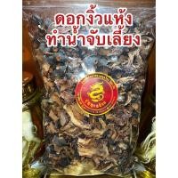 ราคา ดอกงิ้วแห้ง ดอกงิ้ว ดอกงิ้วแดง ดอกงิ้วทำน้ำจับเลี้ยง ดอกงิ้วแห้ง ดอกงิ้วแดง มักมีฮวย ดอกงิ้วทำน้ำจับเลี้ยง บักมีฮวย 木棉花 บรรจุ100กรัมราคา45บาท (19771566035)