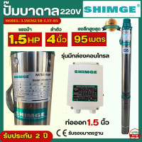 ราคา SHIMGE ปั๊มบาดาล ซัมเมอร์ส 1 5 แรงม้า ลำตัว 4นิ้ว พร้อมกล่องคอนโทรล ท่อออก 1 5 นิ้ว ซับเมอร์ส ลงลึก 95 เมตร ดันไกล รุ่น 3 5SEM2 18 1 1T D5 (21117785725)