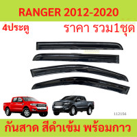 ราคา กันสาด RANGER 2012 2021 4ประตู เรนเจอร์ พร้อมกาว กันสาดประตู คิ้วกันสาดประตู คิ้วกันสาด (20545633195)