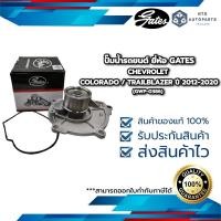 ราคา GWP 0386 ปั๊มน้ำรถยนต์ CHEVROLET COLORADO TRAILBLAZER ปี 2012 2020 ยี่ห้อ GATES (19685941561)