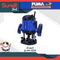ราคา PUMA รุ่น PM 1221R เร้าเตอร์ 12มม 2100W เครื่องมือช่าง (20922634842)