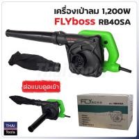 ราคา FLYboss เครื่องเป่าลมอเนกประสงค์ รุ่น RB40SA สำหรับทำความสะอาด เป่าเศษใบไม้ เป่าฝุ่น ไล่น้ำขัง และเป่าแห้ง (11257961560)