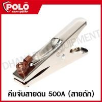 ราคา POLO คีมจับสายดิน 300A 500A สายถัก คีมจับสายไฟ รุ่น ET300 ET500 (10610363133)