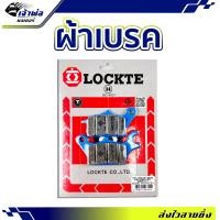 ราคา ส่งเร็ว ผ้าเบรค Lockte ใช้กับ Wave110i Wave125i ปี 2012 ผ้าเบรก ผ้าเบรคหน้า ผ้าเบรคมอไซค์ ผ้าเบรครถมอไซ (20344261540)