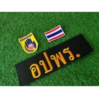 ราคา ชุดอาร์มติดเสื้อกั๊ก อปพร 1 ชุดมี 3 ชิ้น พร้อมตีนตุ๊กแก อาร์มปัก อาร์มติดเสื้อ อาร์มตีนตุ๊กแก (18703370062)