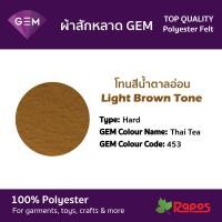 ราคา ผ้าสักหลาด Felt GEM คุณภาพสูงจากประเทศเกาหลี ขนาด 44 โทนสีน้ำตาลอ่อน (9228270726)