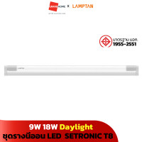ราคา ชุดรางนีออน หลอดไฟ LED SETRONIC T8 9W 18W Daylight เดย์ไลท์ LAMPTAN GRANDHOMEMART (20514430747)