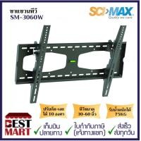 ราคา SCIMAX ขาแขวนทีวี SM 3060W ทีวีขนาด 30 60 นิ้ว (14388689979)