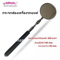 ราคา กระจกส่องเครื่องรถยนต์ กระจกส่องที่แคบ Telescopic Inspection Mirror กระจกหมุนได้รอบตัว 360 องศา ด้ามยืดได้ ใช้สำหรับส่องในพื้นที่แคบหรือเข้าถึงยา (16287943199)