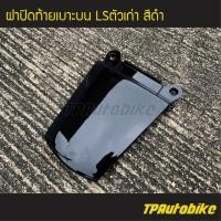 ราคา ปิดท้าย ฝาปิดท้าย ฝาปิดท้ายบน ฝาปิดท้ายเบาะบน LSตัวเก่า LS125 LS125ตัวเก่า LS แอลเอส แอลเอสตัวเก่า สี ดำ ดำเงา เฟรมรถ ชุดสี แฟริ่ง (5106414912)