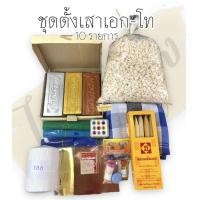 ราคา ชุดตั้งเสาเอก ตั้งเสาโท มี 10 รายการสินค้า ตั้งเสาเอก บ้านเรือนเพื่อความศิริมงคล (9228373799)