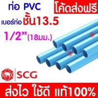 ราคา ค่าส่งถูก ท่อPVC ท่อยาว 13 5 หนา พีวีซี 1 2 3 4 1นิ้ว และ 2นิ้ว ท่อประปา ท่อน้ำ ตราช้าง SCG (20578626082)