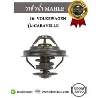 ราคา วาล์วน้ำ รถ โฟล์คสวาเก้น คาราเวล Volkswagen รุ่น Caravelle เครื่อง 2 8 3 2 T4 5 022121113 MAHLE (1808080218)
