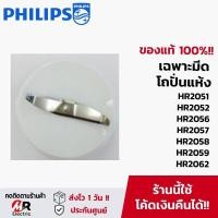 ราคา โถปั่น philips HR2051 HR2056 HR2059 แท้ พร้อมส่ง อะไหล่เครื่องปั่น philips เครื่องปั่นฟิลิปส์ ใบมีด โถปั่นแห้ง 2056 (19714932387)