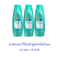 ราคา รีจอยส์ แชมพู สูตรขจัดรังแค 3อิน1 ขนาด 60 มล x 6 ขวด (21083154461)