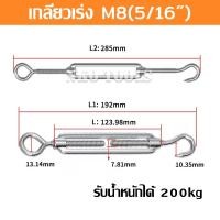 ราคา เกลียวเร่ง เกลียวเร่งสลิง เกลียวเร่งสแตนเลส 304 รุ่น OC Turnbuckle Hook Eye มีขนาด5 32 3 16 1 4 5 16 3 8 1 2นิ้ว รุ่นตะขอ ห่วง (20790491362)